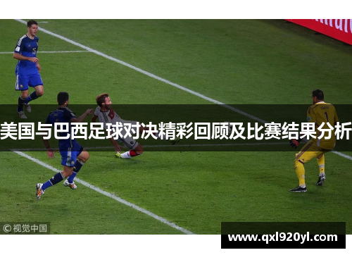 美国与巴西足球对决精彩回顾及比赛结果分析