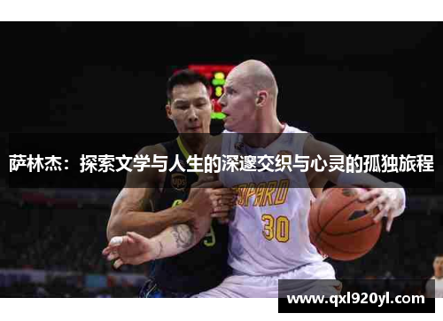 萨林杰：探索文学与人生的深邃交织与心灵的孤独旅程