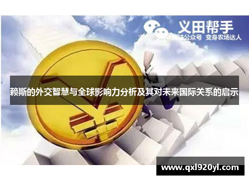 赖斯的外交智慧与全球影响力分析及其对未来国际关系的启示