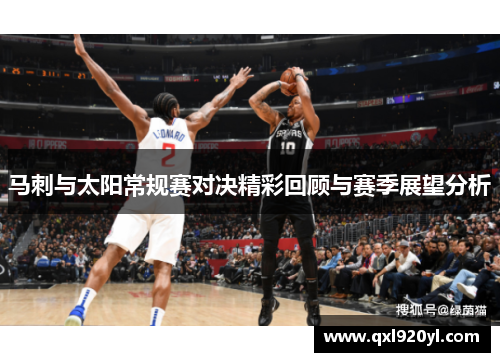 马刺与太阳常规赛对决精彩回顾与赛季展望分析