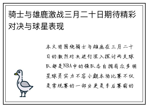 骑士与雄鹿激战三月二十日期待精彩对决与球星表现
