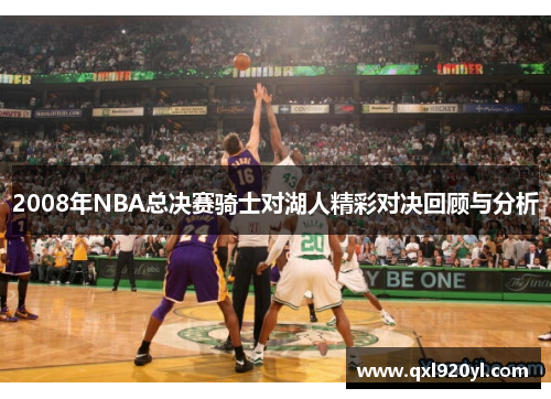 2008年NBA总决赛骑士对湖人精彩对决回顾与分析