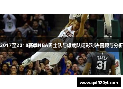 2017至2018赛季NBA勇士队与雄鹿队精彩对决回顾与分析