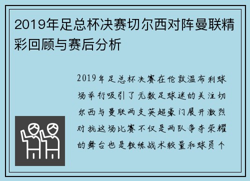 2019年足总杯决赛切尔西对阵曼联精彩回顾与赛后分析