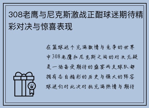 308老鹰与尼克斯激战正酣球迷期待精彩对决与惊喜表现