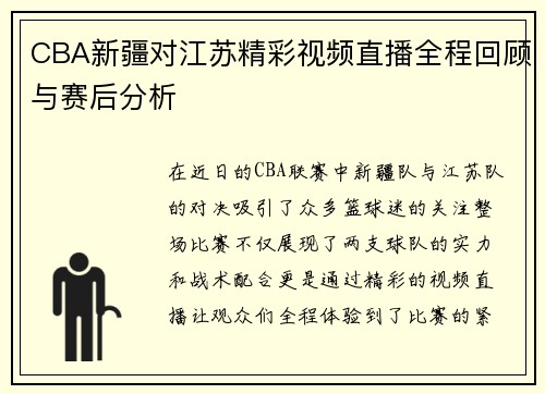 CBA新疆对江苏精彩视频直播全程回顾与赛后分析