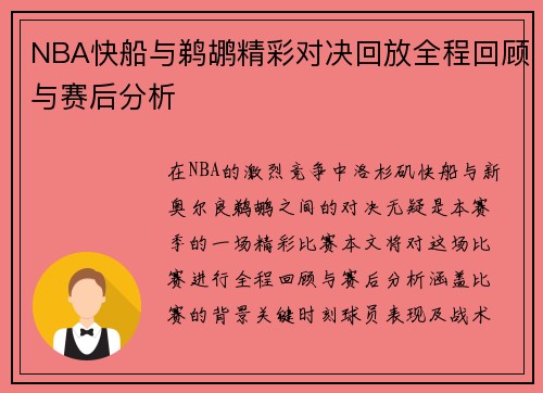 NBA快船与鹈鹕精彩对决回放全程回顾与赛后分析