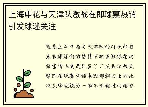 上海申花与天津队激战在即球票热销引发球迷关注