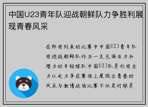 中国U23青年队迎战朝鲜队力争胜利展现青春风采