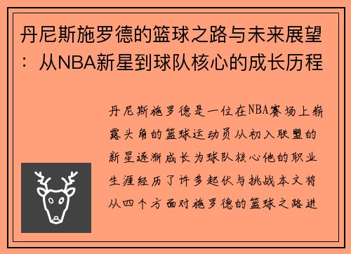 丹尼斯施罗德的篮球之路与未来展望：从NBA新星到球队核心的成长历程