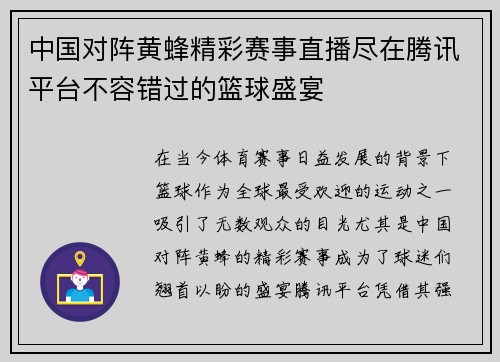 中国对阵黄蜂精彩赛事直播尽在腾讯平台不容错过的篮球盛宴