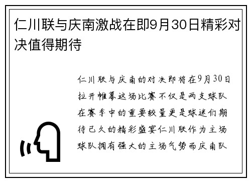 仁川联与庆南激战在即9月30日精彩对决值得期待