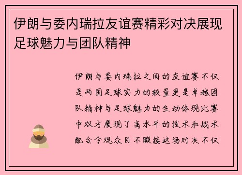 伊朗与委内瑞拉友谊赛精彩对决展现足球魅力与团队精神
