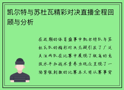 凯尔特与苏杜瓦精彩对决直播全程回顾与分析