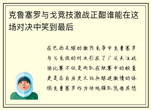 克鲁塞罗与戈竞技激战正酣谁能在这场对决中笑到最后