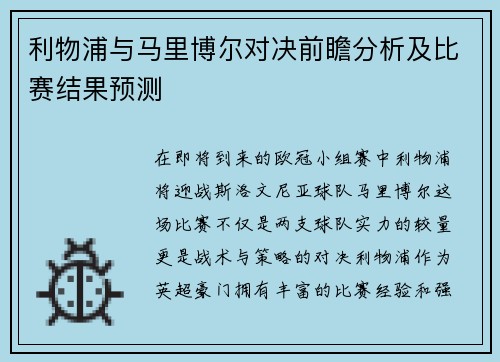 利物浦与马里博尔对决前瞻分析及比赛结果预测
