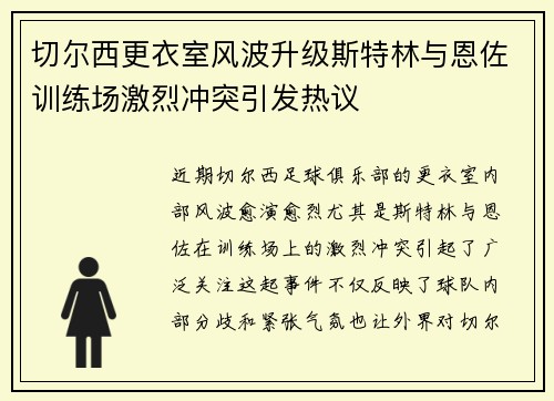 切尔西更衣室风波升级斯特林与恩佐训练场激烈冲突引发热议