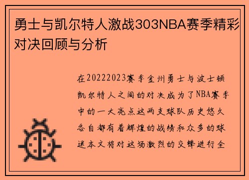 勇士与凯尔特人激战303NBA赛季精彩对决回顾与分析