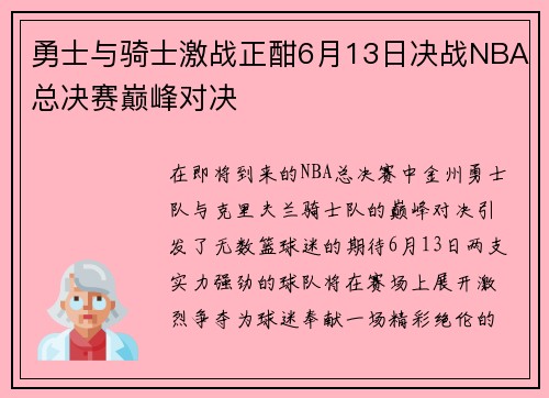 勇士与骑士激战正酣6月13日决战NBA总决赛巅峰对决
