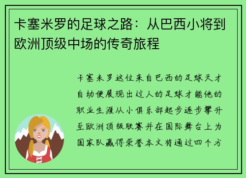 卡塞米罗的足球之路：从巴西小将到欧洲顶级中场的传奇旅程