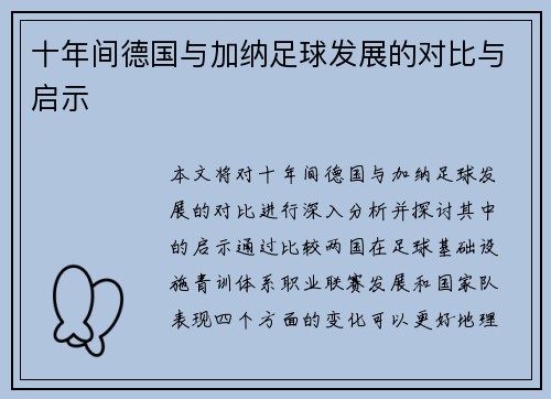 十年间德国与加纳足球发展的对比与启示