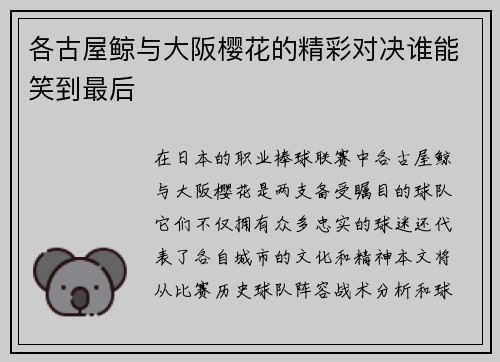 各古屋鲸与大阪樱花的精彩对决谁能笑到最后