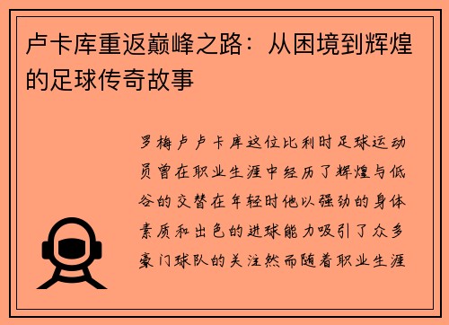 卢卡库重返巅峰之路：从困境到辉煌的足球传奇故事