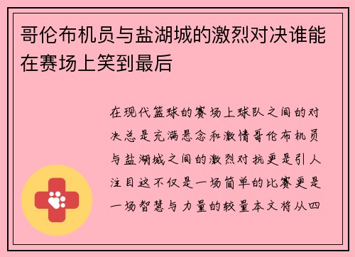 哥伦布机员与盐湖城的激烈对决谁能在赛场上笑到最后