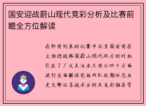 国安迎战蔚山现代竞彩分析及比赛前瞻全方位解读