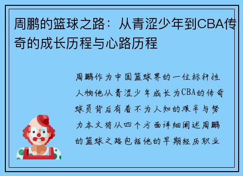 周鹏的篮球之路：从青涩少年到CBA传奇的成长历程与心路历程