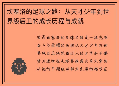 坎塞洛的足球之路：从天才少年到世界级后卫的成长历程与成就