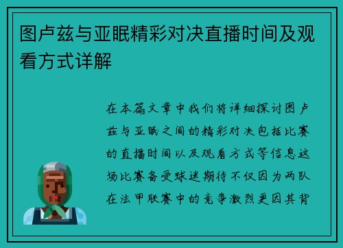 图卢兹与亚眠精彩对决直播时间及观看方式详解