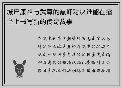 城户康裕与武尊的巅峰对决谁能在擂台上书写新的传奇故事