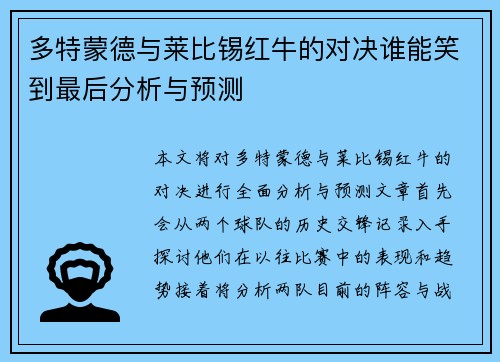 多特蒙德与莱比锡红牛的对决谁能笑到最后分析与预测
