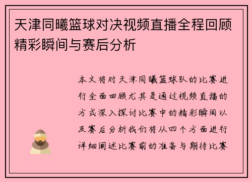 天津同曦篮球对决视频直播全程回顾精彩瞬间与赛后分析