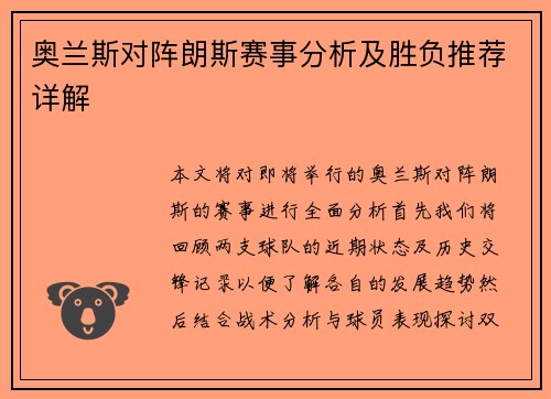 奥兰斯对阵朗斯赛事分析及胜负推荐详解