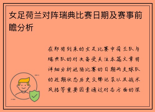 女足荷兰对阵瑞典比赛日期及赛事前瞻分析