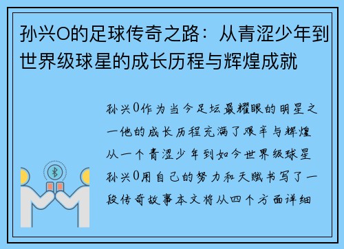 孙兴O的足球传奇之路：从青涩少年到世界级球星的成长历程与辉煌成就