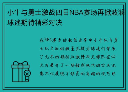 小牛与勇士激战四日NBA赛场再掀波澜球迷期待精彩对决