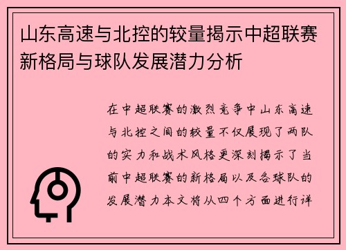 山东高速与北控的较量揭示中超联赛新格局与球队发展潜力分析