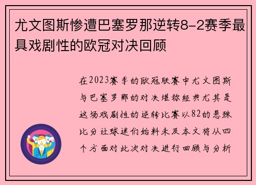尤文图斯惨遭巴塞罗那逆转8-2赛季最具戏剧性的欧冠对决回顾