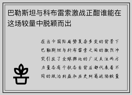 巴勒斯坦与科布雷索激战正酣谁能在这场较量中脱颖而出