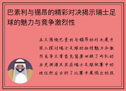 巴素利与锡昂的精彩对决揭示瑞士足球的魅力与竞争激烈性
