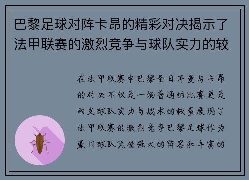 巴黎足球对阵卡昂的精彩对决揭示了法甲联赛的激烈竞争与球队实力的较量