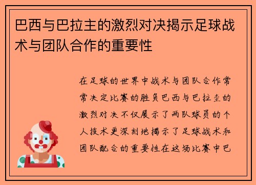 巴西与巴拉主的激烈对决揭示足球战术与团队合作的重要性