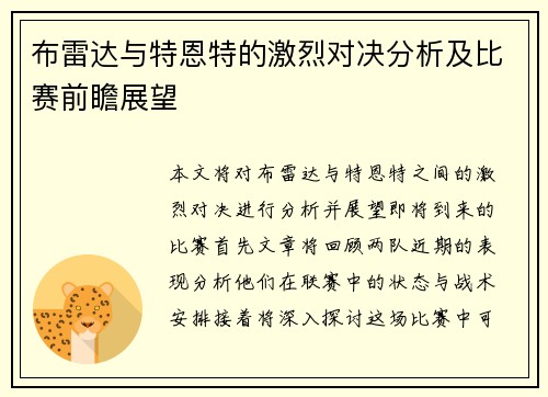 布雷达与特恩特的激烈对决分析及比赛前瞻展望