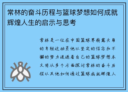 常林的奋斗历程与篮球梦想如何成就辉煌人生的启示与思考