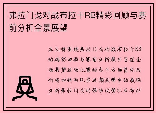 弗拉门戈对战布拉干RB精彩回顾与赛前分析全景展望