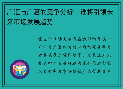 广汇与广夏的竞争分析：谁将引领未来市场发展趋势
