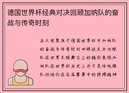 德国世界杯经典对决回顾加纳队的奋战与传奇时刻